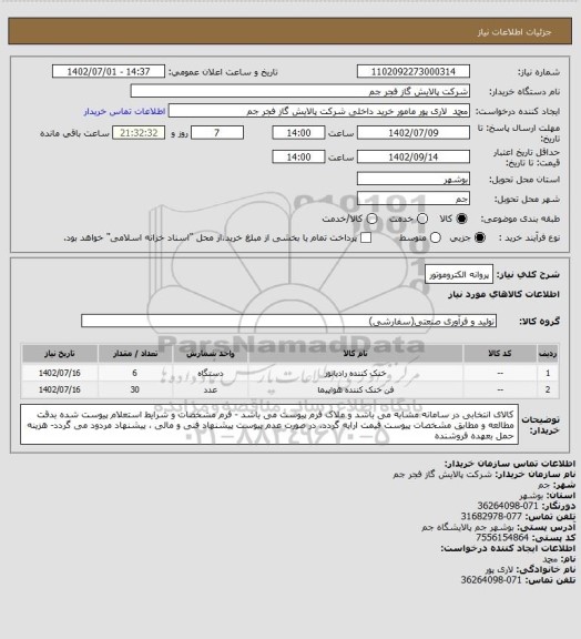 استعلام پروانه الکتروموتور