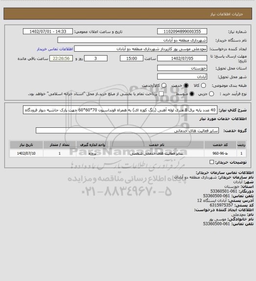 استعلام 40 عدد پایه برق 8 متری لوله آهنی (رنگ کوزه ای) به همراه فونداسیون 70*60*60 جهت پارک حاشیه دیوار فرودگاه