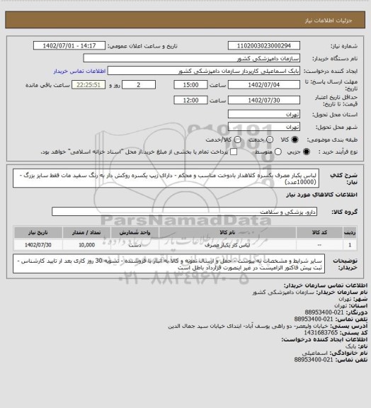 استعلام لباس یکبار مصرف یکسره  کلاهدار بادوخت مناسب و محکم - دارای زیپ یکسره روکش دار به رنگ سفید مات فقط سایز بزرگ -
(10000عدد)