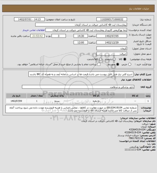 استعلام شرح کلی نیاز طبق فایل پیوست می باشد

قیمت ها بر اساس سامانه آیمد و به همراه کد IRC باشند