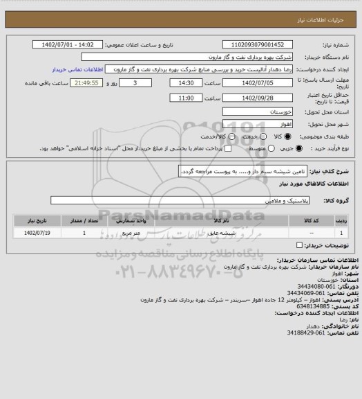 استعلام تامین شیشه سیم دار و..... به پیوست مراجعه گردد.