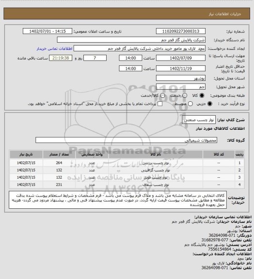 استعلام نوار چسب صنعتی