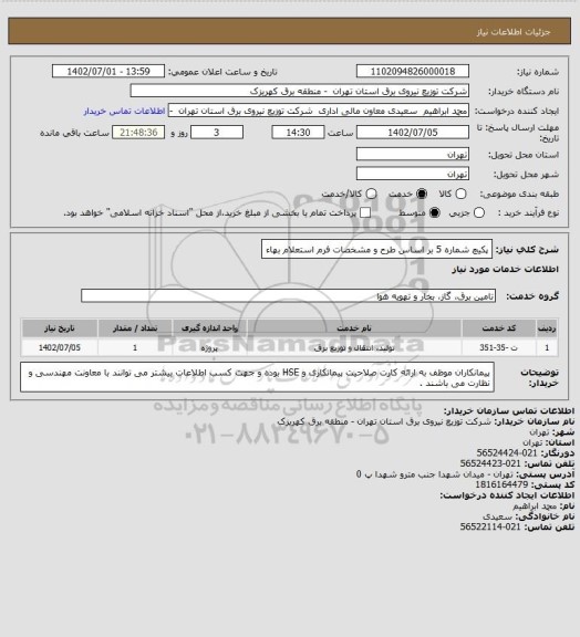 استعلام پکیچ شماره 5 بر اساس طرح و مشخصات فرم استعلام بهاء