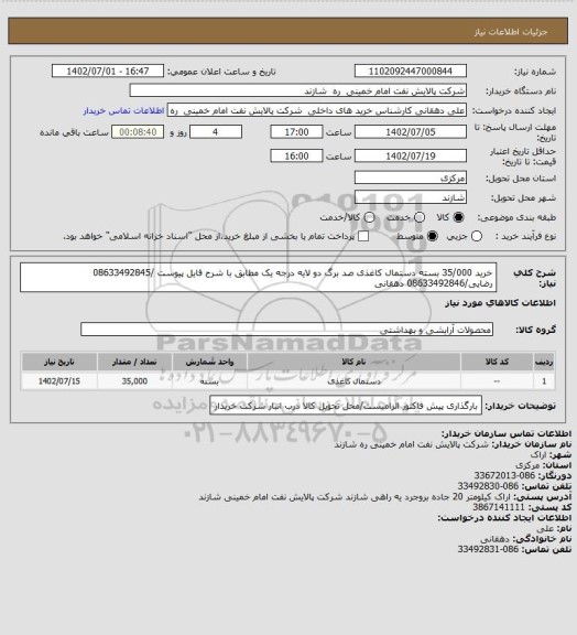 استعلام خرید 35/000 بسته دستمال کاغذی صد برگ دو لایه درجه یک مطابق با شرح فایل پیوست /08633492845 رضایی/08633492846 دهقانی