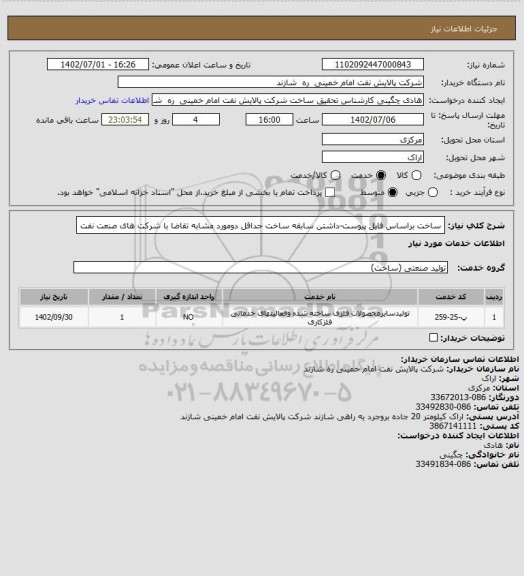 استعلام ساخت براساس فایل پیوست-داشتن سابقه ساخت حداقل دومورد مشابه تقاضا با شرکت های صنعت نفت