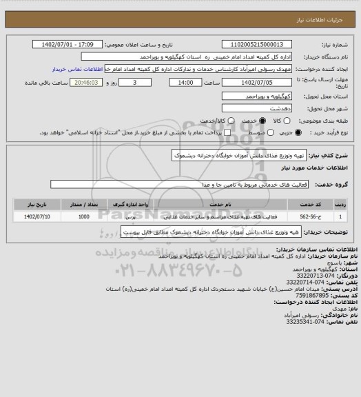 استعلام تهیه وتوزیع غذای دانش آموزان خوابگاه دخترانه دیشموک