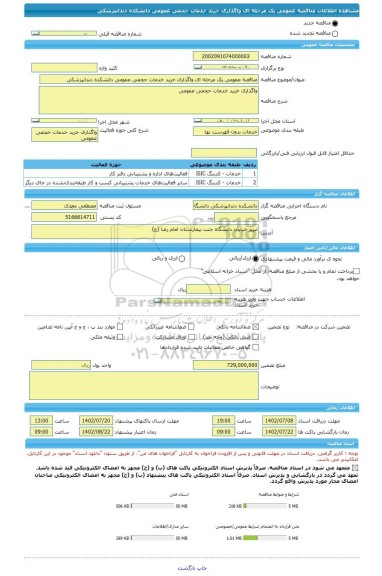 مناقصه، مناقصه عمومی یک مرحله ای واگذاری خرید خدمات حجمی عمومی دانشکده دندانپزشکی