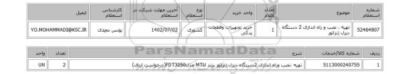 استعلام، تهیه ، نصب و راه اندازی 2 دستگاه دیزل ژنراتور