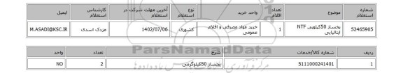 استعلام، یخساز 50کیلویی NTF ایتالیایی