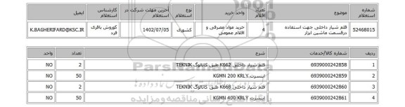 استعلام، قلم شیار داخلی جهت استفاده درقسمت ماشین ابزار