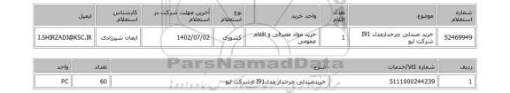 استعلام، خرید صندلی چرخدارمدل I91 شرکت لیو