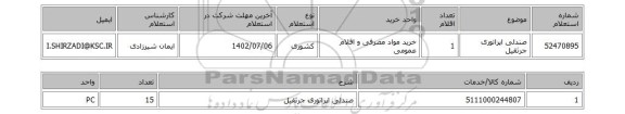 استعلام، صندلی اپراتوری جرثقیل