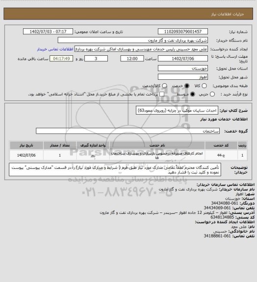 استعلام احداث سایبان موکب در چزابه (روبروی عمود63)