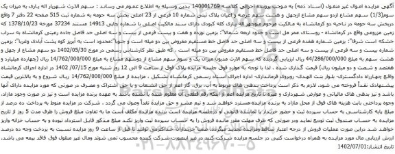 آگهی مزایده سهم عرصه و اعیان پلاک ثبتی شماره 10 فرعی از 23 اصلی بخش سه حومه 