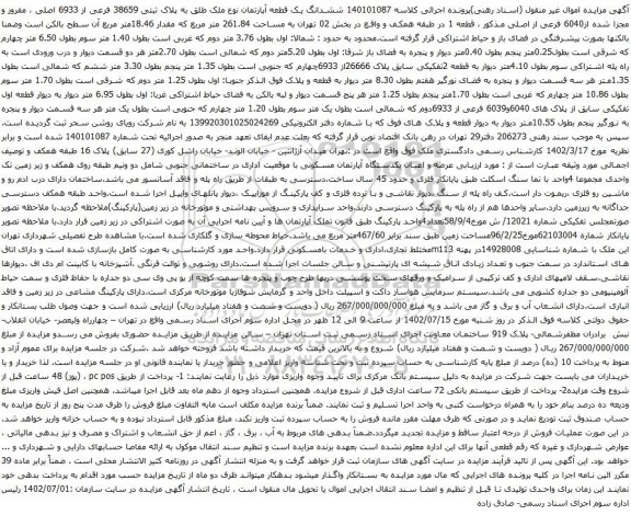 آگهی مزایده ششدانگ یک قطعه آپارتمان نوع ملک طلق به پلاک ثبتی 38659 فرعی از 6933 اصلی ، مفروز و مجزا شده از6040 فرعی از اصلی 