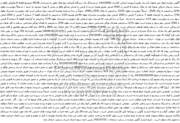 آگهی مزایده  ششدانگ یک دستگاه آپارتمان نوع ملک طلق به مساحت 85/38 مترمربع قطعه 6 تفکیکی 