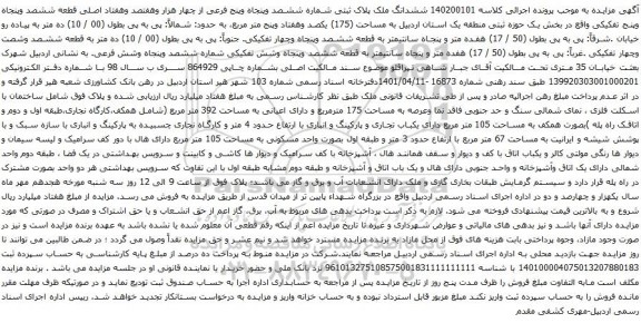 آگهی مزایده  ششدانگ ملک پلاک ثبتی شماره ششصد وپنجاه وپنج فرعی از چهار هزار وهفتصد وهفتاد اصلی قطعه ششصد وپنجاه وپنج تفکیکی