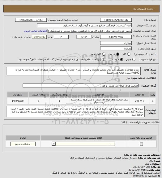 استعلام انجام مطالعات تفصیلی غار چال نخجیر دلیجان بر اساس شرح خدمات تفصیلی - اجرایی غارهای کشور(پرداخت به صورت 100% اسناد خزانه می باشد)