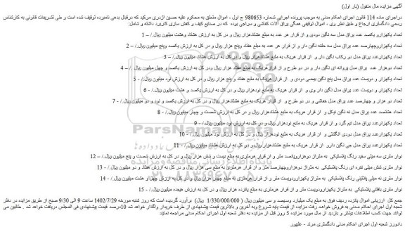 مزایده فروش یراق آلات کفاشی و سراجی 