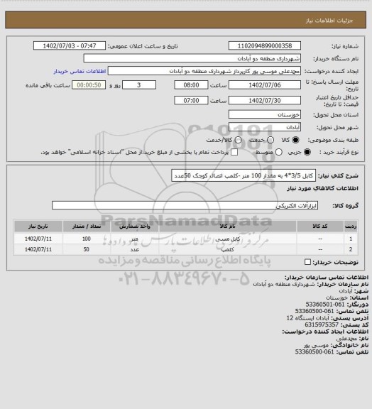 استعلام کابل 3/5*4 به مقدار 100 متر -کلمپ اتصال کوچک 50عدد