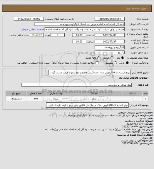 استعلام برنج کیسه ای 10کیلویی اعلاء .حتما"پیش فاکتور و نوع برنج با قیمت ارسال گردد.