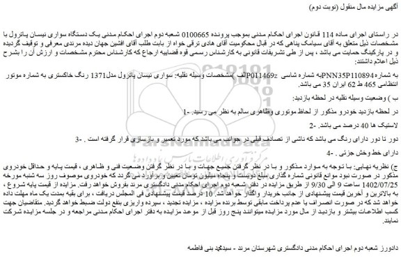 مزایده فروش سواری نیسان پاترول مدل1371 رنگ خاکستری 