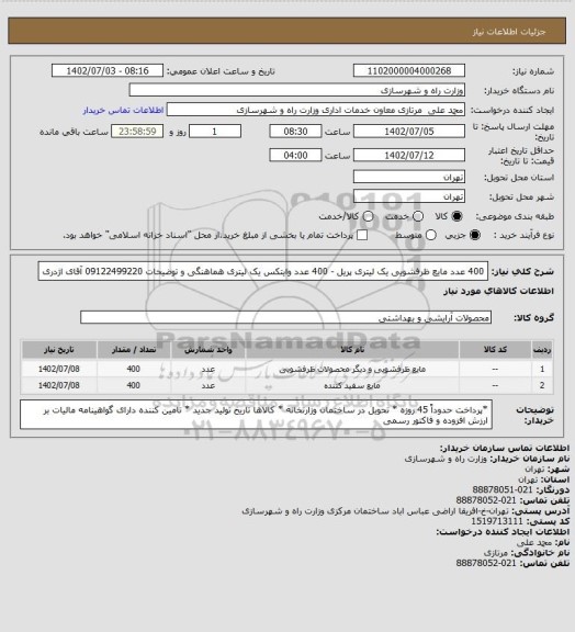 استعلام 400 عدد مایع ظرفشویی یک لیتری پریل - 400 عدد وایتکس یک لیتری هماهنگی و توضیحات 09122499220 آقای اژدری