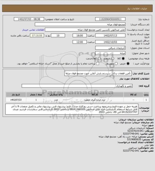 استعلام تأمین قطعات یدکی سیستم پایش آنلاین جهت مجتمع فولاد میانه