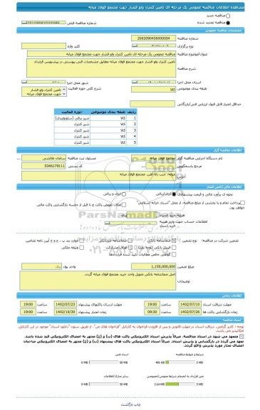 مناقصه، مناقصه عمومی یک مرحله ای تامین کنترل ولو فشار جهت مجتمع فولاد میانه