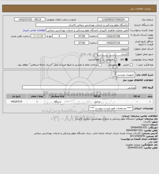 استعلام تجهیزات ورزشی