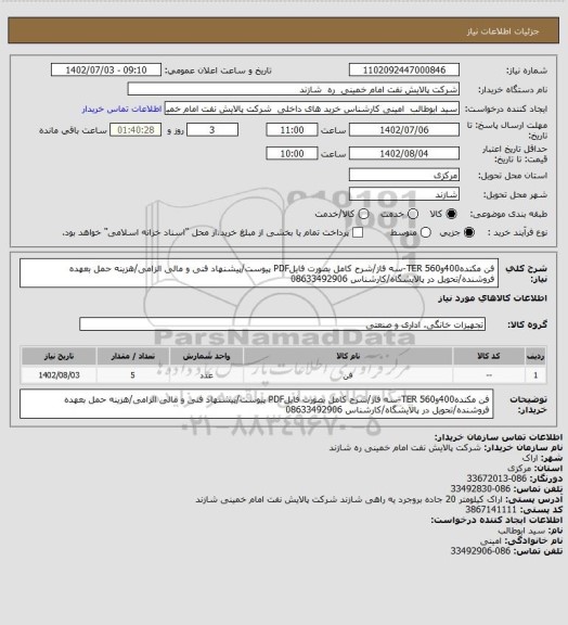 استعلام فن مکنده400و560 TER-سه فاز/شرح کامل بصورت فایلPDF پیوست/پیشنهاد فنی و مالی الزامی/هزینه حمل بعهده فروشنده/تحویل در پالایشگاه/کارشناس 08633492906