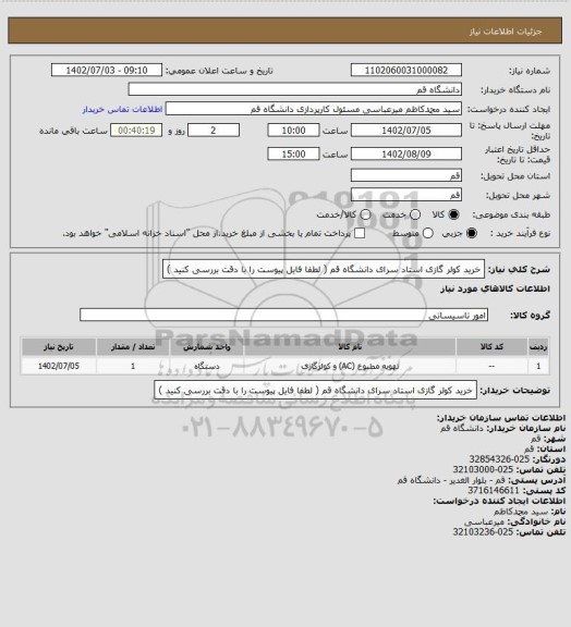 استعلام خرید کولر گازی استاد سرای دانشگاه قم ( لطفا فایل پیوست را با دقت بررسی کنید )