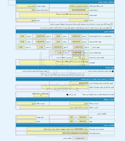 مزایده ، یونجه بسته بندی شده به تعداد 800 بسته سایز 70