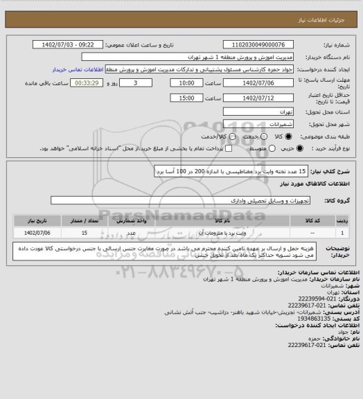 استعلام 15 عدد تخته وایت برد مغناطیسی با اندازه 200 در 100 آسا برد