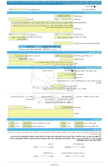 مناقصه، مناقصه عمومی یک مرحله ای واگذاری خدمات حفاظت فیزیکی اماکن، ساختمانهای اداری، تاسیسات و غیره شهرداری وسازمانهای تابعه و هدایت راه¬بندها توسط نیروی انسا