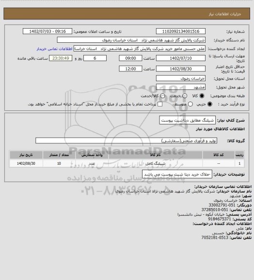 استعلام شیلنگ مطابق دیتاشیت پیوست