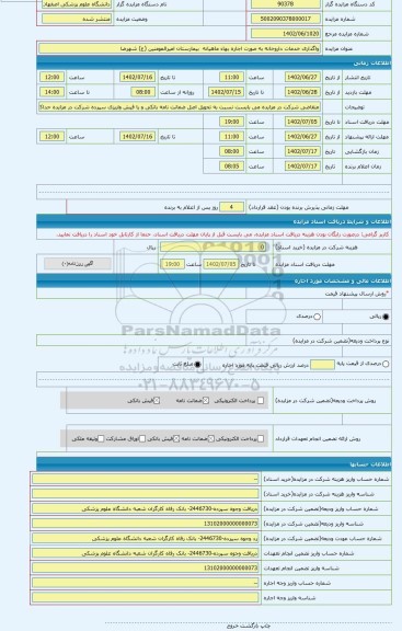 مزایده ، واگذاری خدمات داروخانه به صورت اجاره بهاء ماهیانه  بیمارستان امیرالمومنین (ع) شهرضا