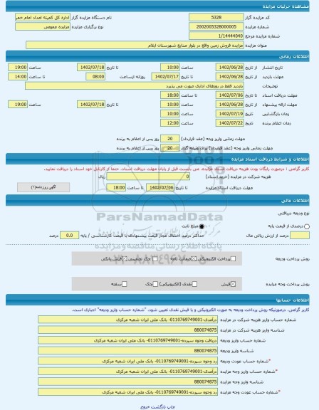 مزایده ، مزایده فروش زمین واقع در بلوار صنایع شهرستان ایلام -مزایده زمین  - استان ایلام