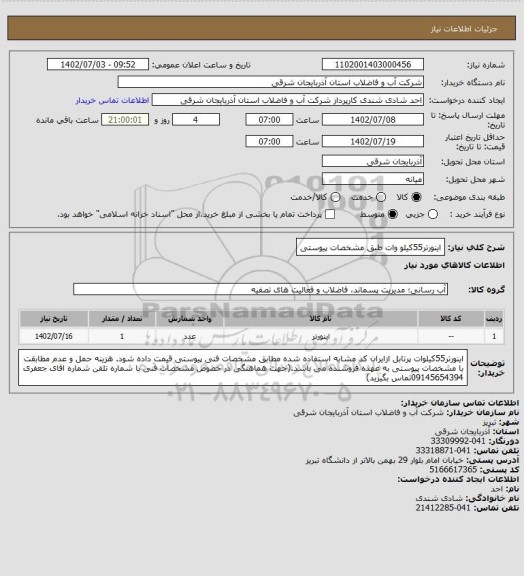 استعلام اینورتر55کیلو وات طبق مشخصات پیوستی