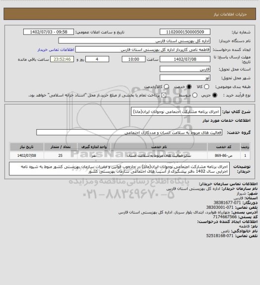 استعلام اجرای برنامه مشارکت اجتماعی نوجوانان ایران(مانا)