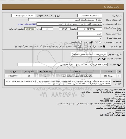 استعلام اجرای برنامه مشارکت اجتماعی زنان (ماز)