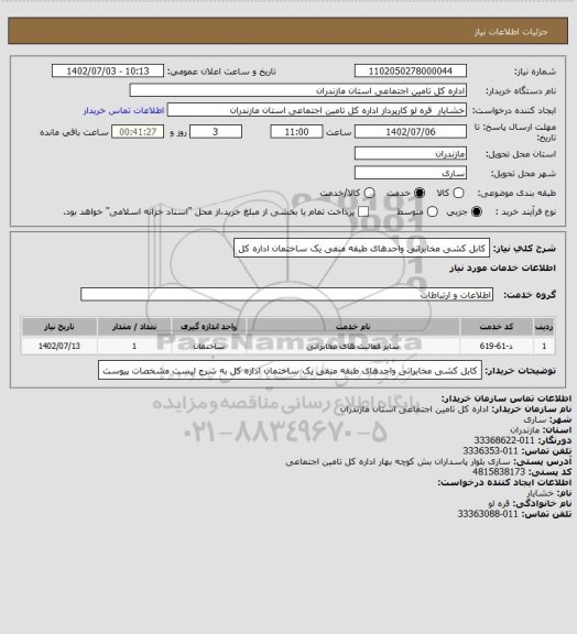 استعلام کابل کشی مخابراتی واحدهای طبقه منفی یک ساختمان اداره کل