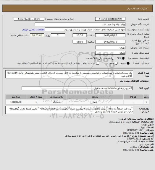 استعلام یک دستگاه تبلت با مشخصات درخواستی پیوستی ( مراجعه به فایل پیوست )  دارای گارانتی معتبر هماهنگی 09193344575 آقای رجبی