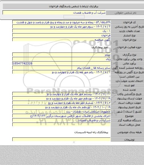 مناقصه, اجرای بخشی از فاضلاب شهر کرفس شهرستان درگزین ۱۴۰۲/۱۲۳/ع