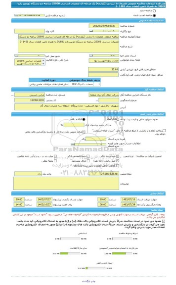 مناقصه، مناقصه عمومی همزمان با ارزیابی (یکپارچه) یک مرحله ای تعمیرات اساسی 25000 ساعته دو دستگاه توربین زاریا DU80L به همراه تامین قطعات سال 1401 -2