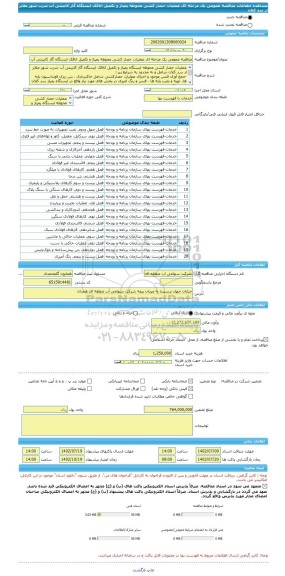 مناقصه، مناقصه عمومی یک مرحله ای عملیات حصار کشی محوطه پمپاژ و تکمیل اتاقک ایستگاه گاز کابینتی آب شرب شهر ملایر از سد کلان