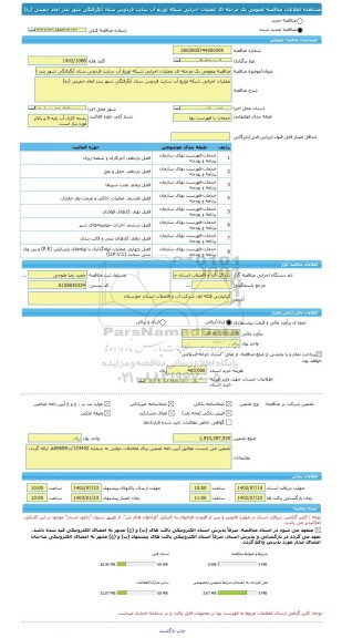 مناقصه، مناقصه عمومی یک مرحله ای عملیات اجرایی شبکه توزیع آب سایت فردوس ستاد آبگرفتگی شهر بندر امام خمینی (ره)