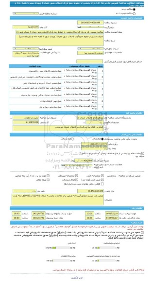 مناقصه، مناقصه عمومی یک مرحله ای اجرای بخشی از خطوط جمع آوری فاضلاب شهر چمران ( ورودی شهر تا تلمبه خانه و بلوار وای عصر)