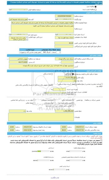 مناقصه، مناقصه عمومی همزمان با ارزیابی (یکپارچه) یک مرحله ای تعمیر و بازسازی خودروی آتش نشانی اسکانیا شماره 2 غرب کارون