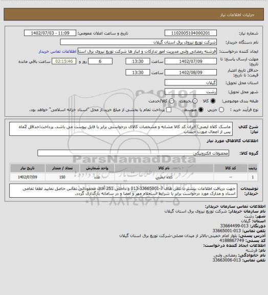 استعلام ماسک کلاه ایمنی//ایران کد کالا مشابه و مشخصات کالای درخواستی برابر با فایل پیوست می باشد.
پرداخت:حداقل 2ماه پس از اعمال صورت حساب